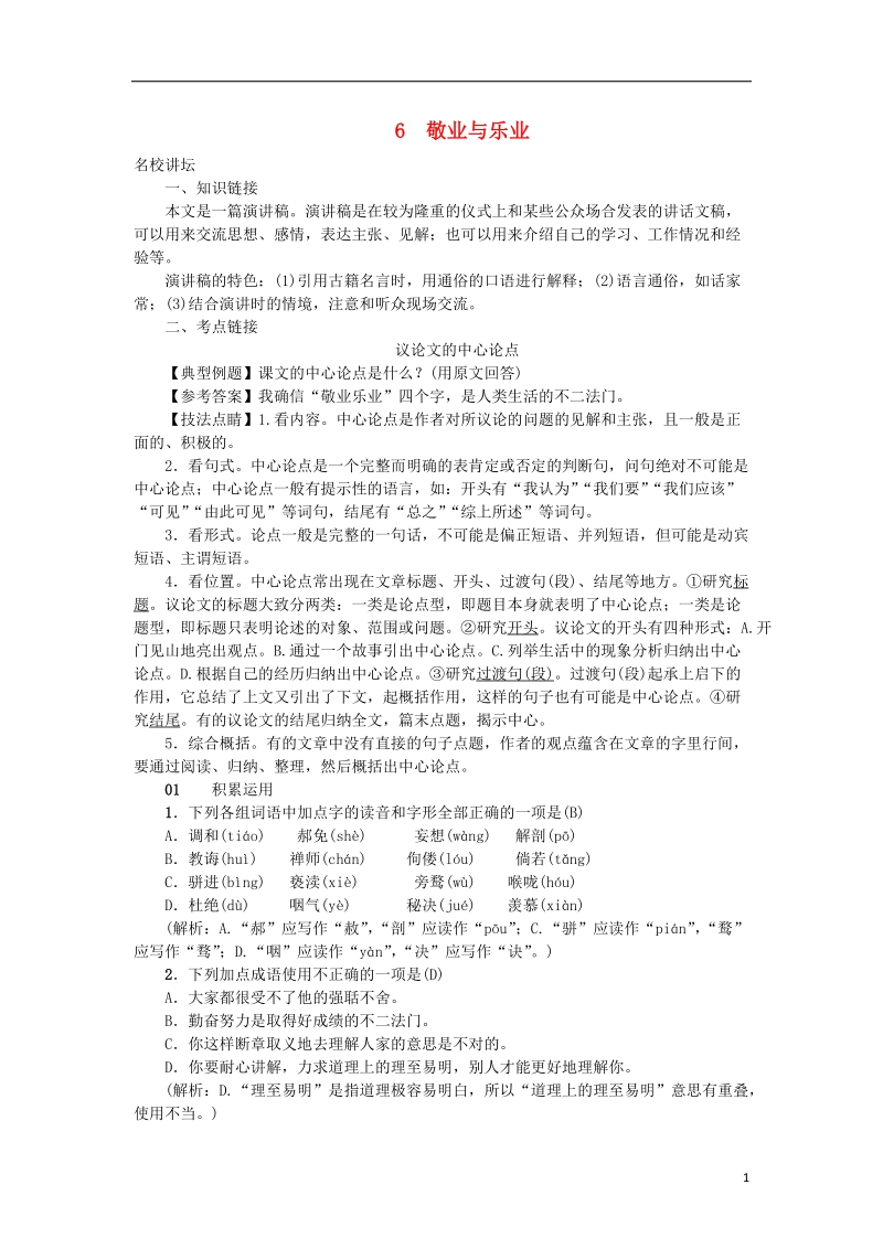 2018年九年级语文上册 第二单元 6敬业与乐业习题 新人教版.doc_第1页