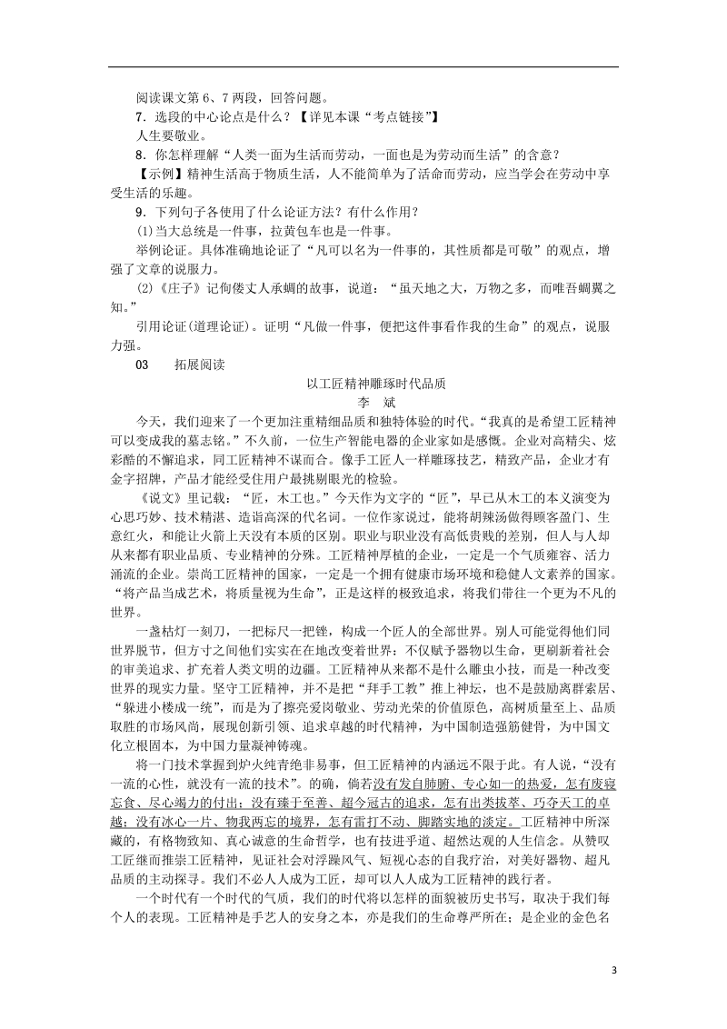 2018年九年级语文上册 第二单元 6敬业与乐业习题 新人教版.doc_第3页