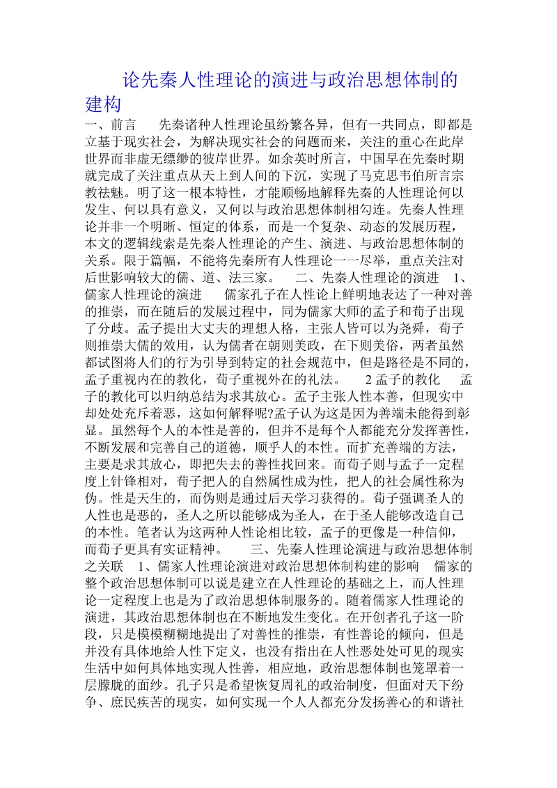 论先秦人性理论的演进与政 治思想体制的建构 .doc_第1页