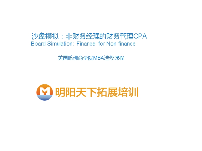 cpa介绍沙盘模拟非财务经理的财务管理cpa.ppt_第1页