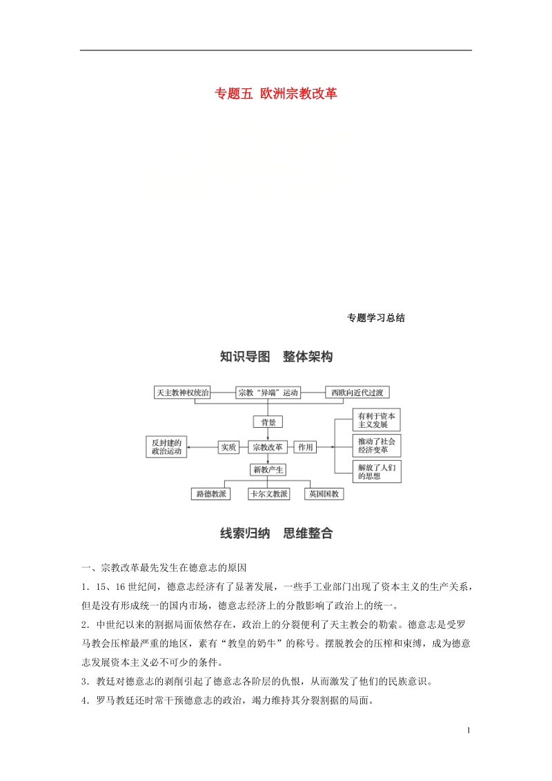 2017_2018学年高中历史专题五欧洲宗教改革专题学习总结学案人民版选修.doc_第1页