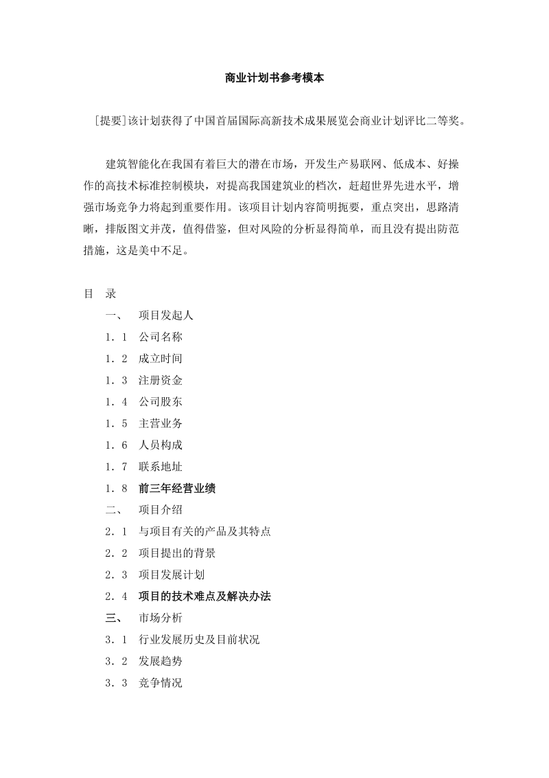 商业计划书参考模本.doc_第1页