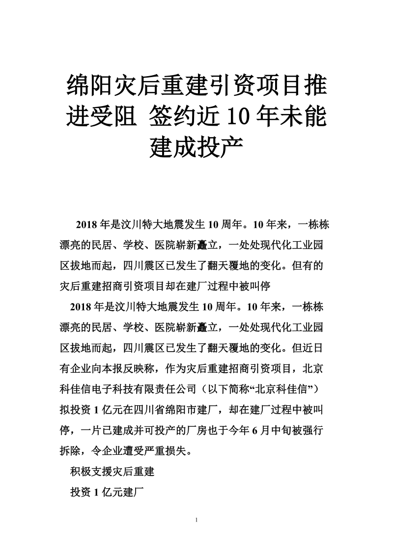 绵阳灾后重建引资项目推进受阻 签约近10年未能建成投产.doc_第1页