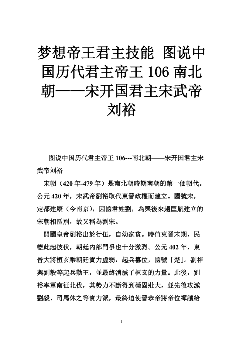 梦想帝王君主技能 图说中国历代君主帝王106南北朝——宋开国君主宋武帝刘裕.doc_第1页