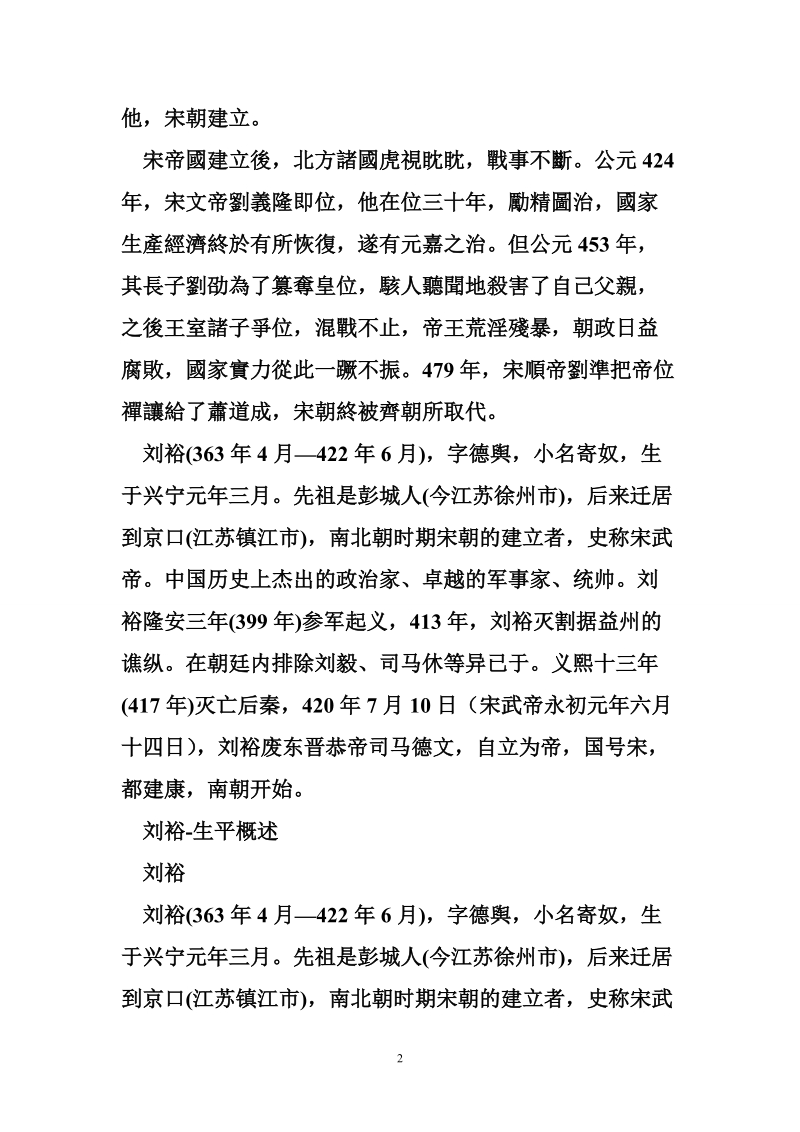 梦想帝王君主技能 图说中国历代君主帝王106南北朝——宋开国君主宋武帝刘裕.doc_第2页