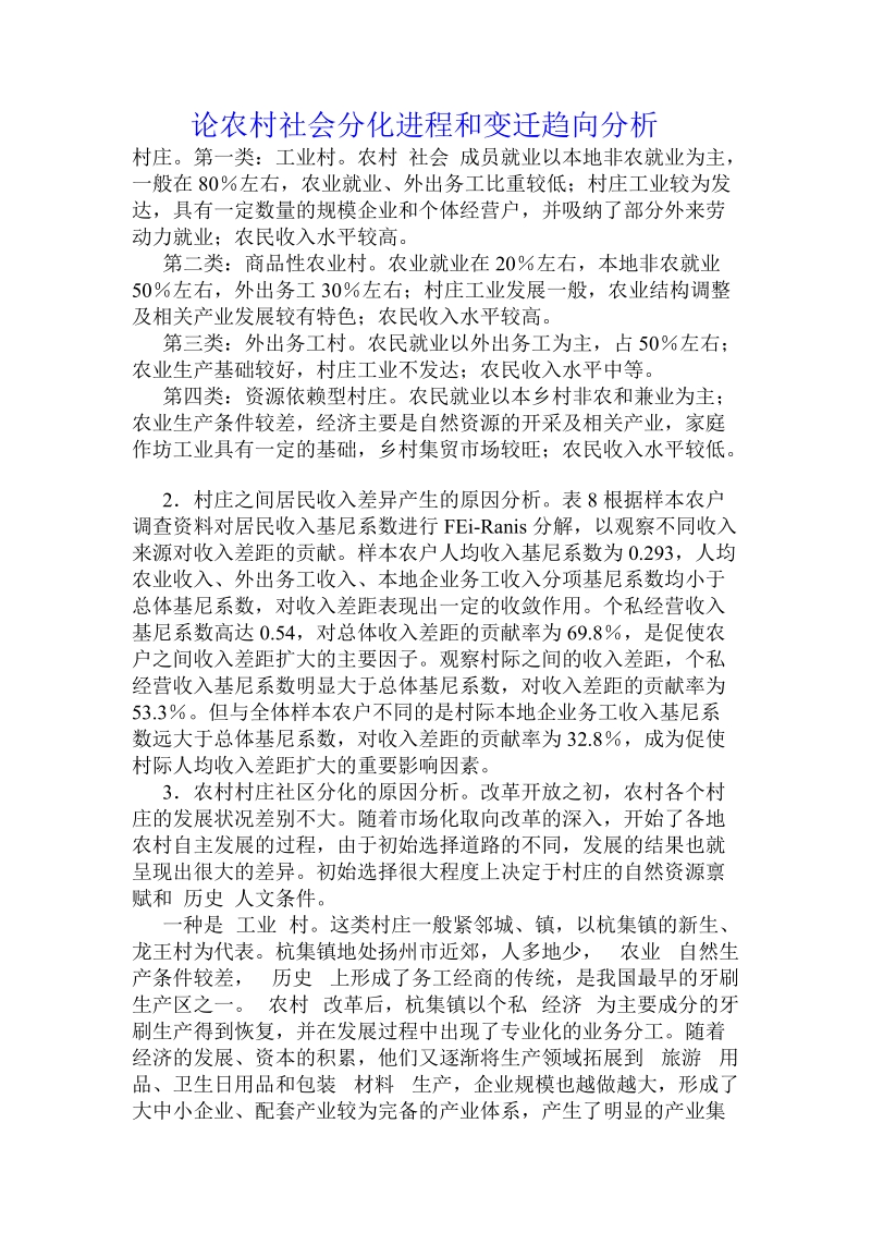 论农村社会分化进程和变迁趋向分析 .doc_第1页