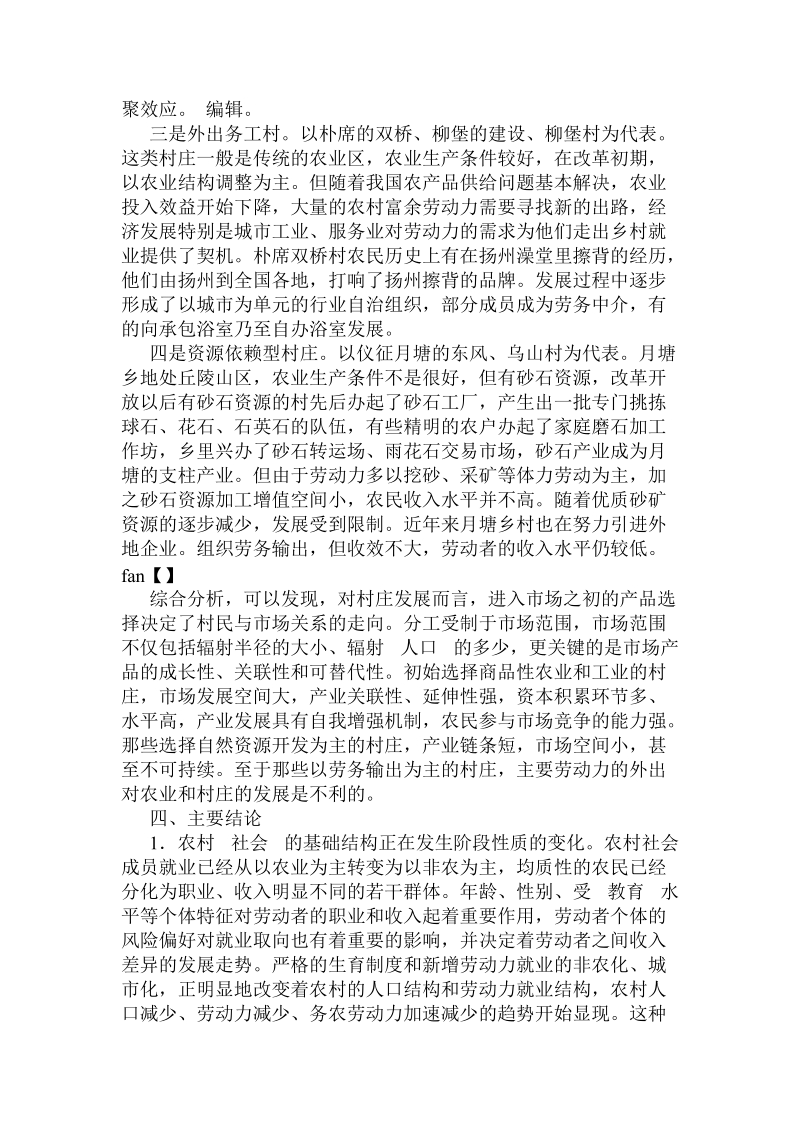 论农村社会分化进程和变迁趋向分析 .doc_第2页