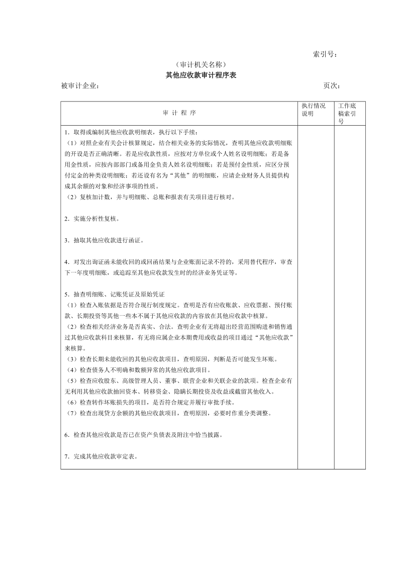 流动资产w-10其他应收款审计程序表.doc_第1页