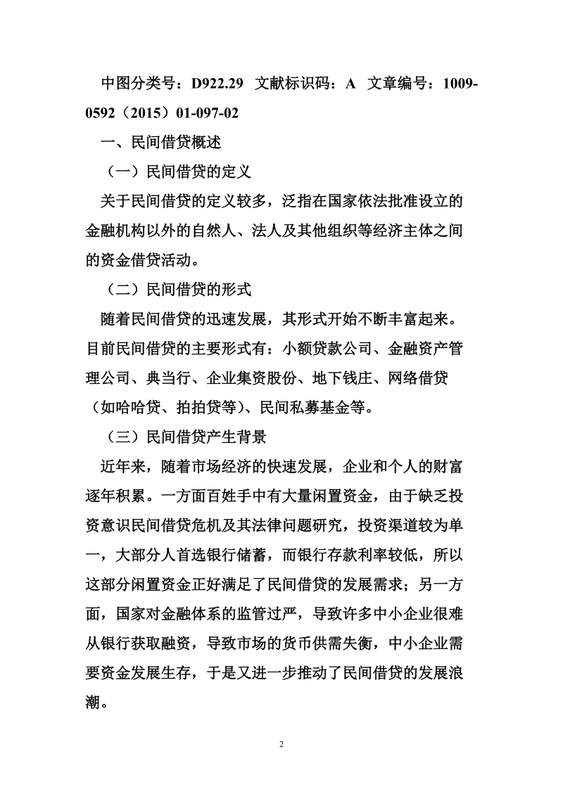 民间借贷危 机及其法律问题研究.doc_第2页