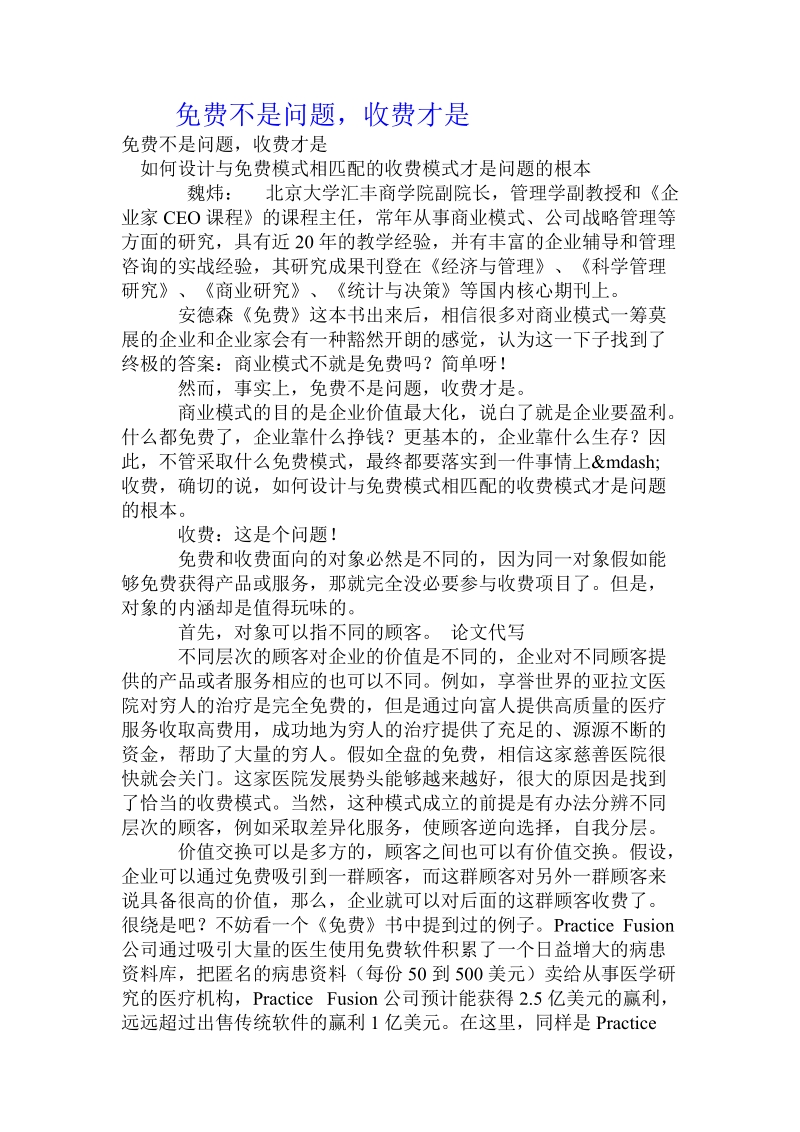 免费不是问题，收费才是.doc_第1页