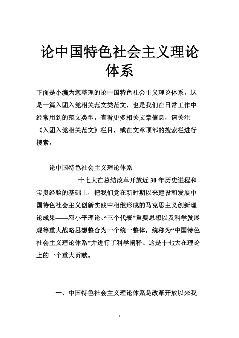 论中国特色社 会 主 义理论体系.doc_第1页