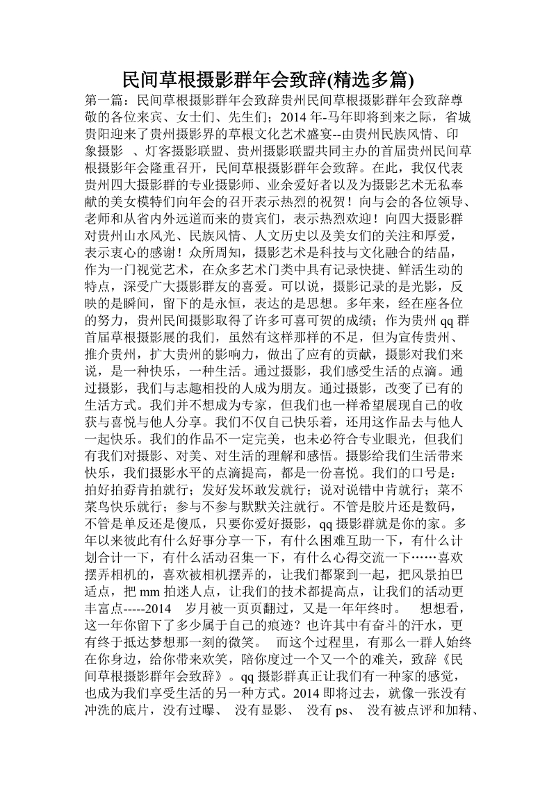 民间草根摄影群年会致辞(精选多篇).doc_第1页