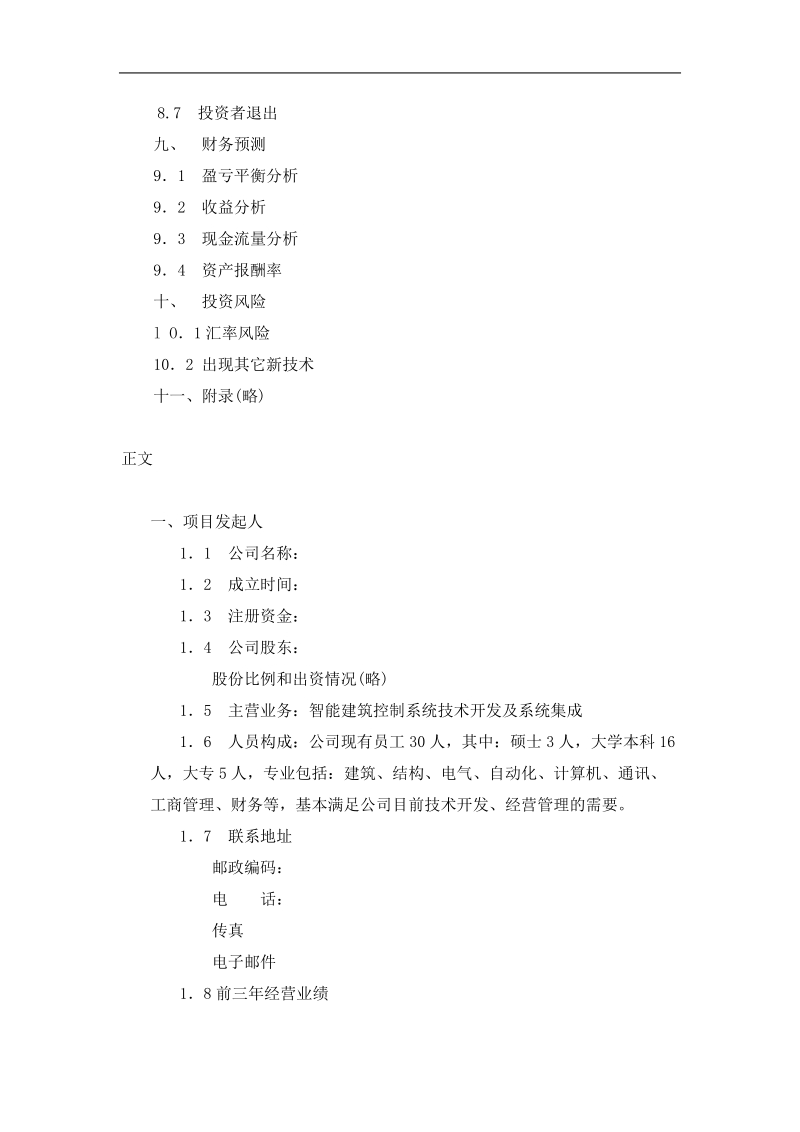 092_商业计划书参考模本(doc12).doc_第3页