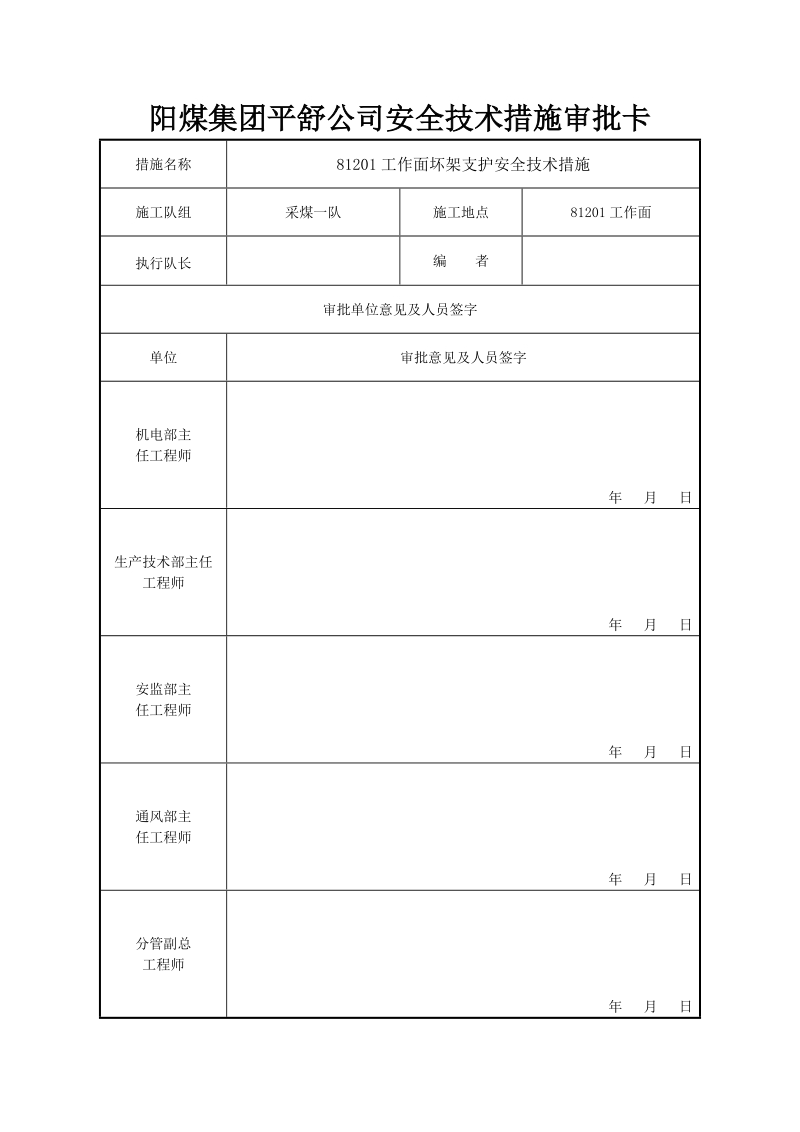 工作面坏架支护安全技术措施.doc_第1页