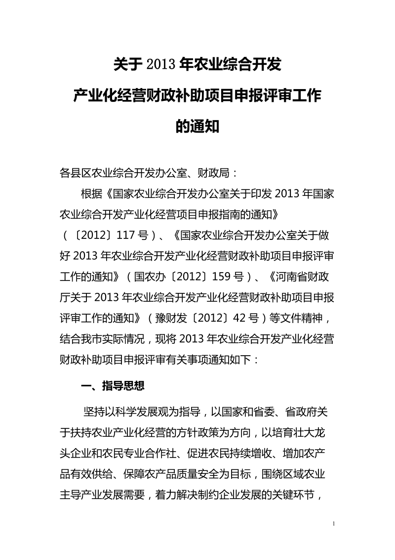 2013年农业综合开发 产业化经营财政补助项目申报评审工.doc_第1页