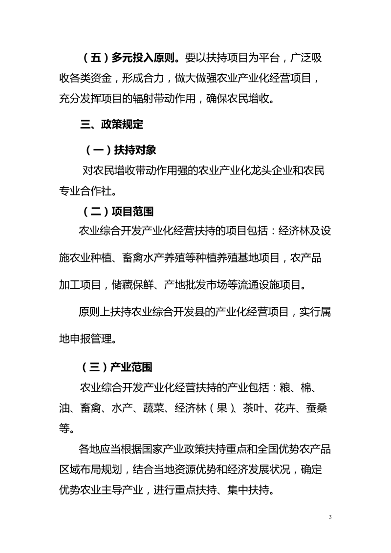 2013年农业综合开发 产业化经营财政补助项目申报评审工.doc_第3页