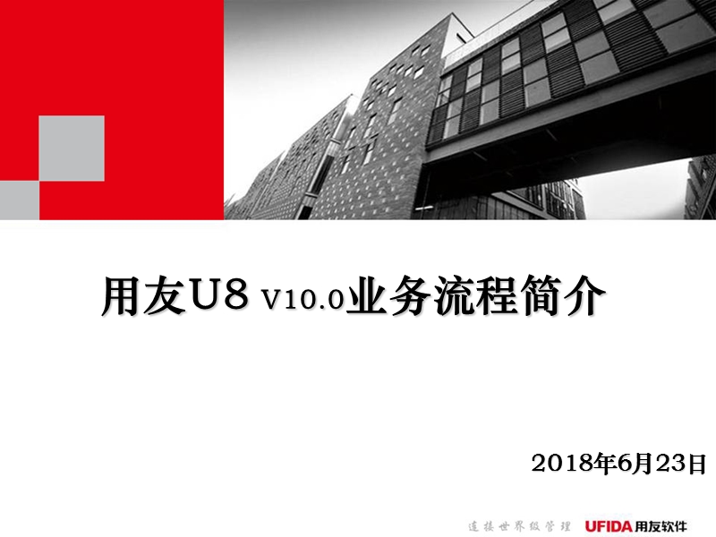 u8_v10.0流程简介.ppt_第1页