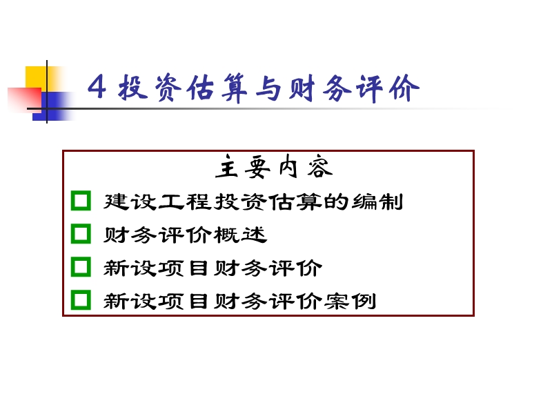 投资估算与财务评价.ppt_第1页