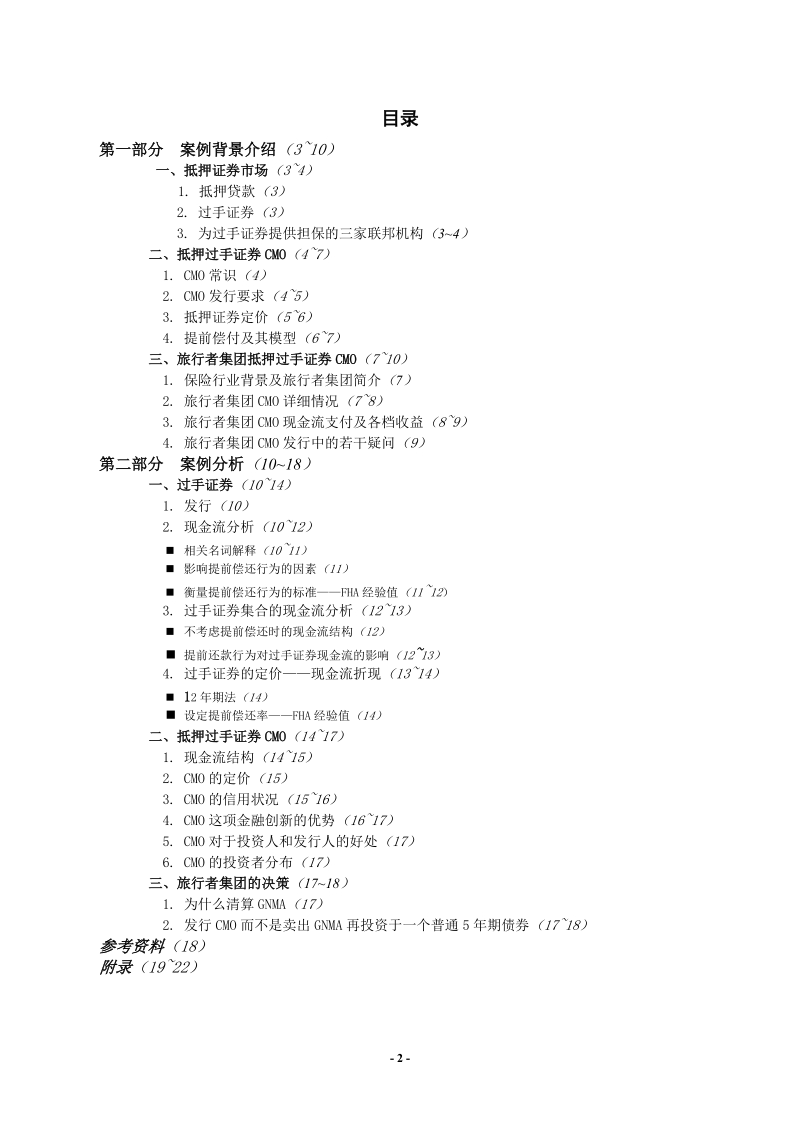 旅行者集团的抵押证 券cmo.doc_第2页