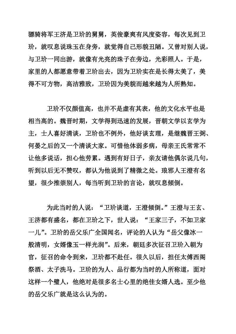 美男子卫玠的妻子是谁 卫玠之 死与他的长相有关ma.doc_第2页