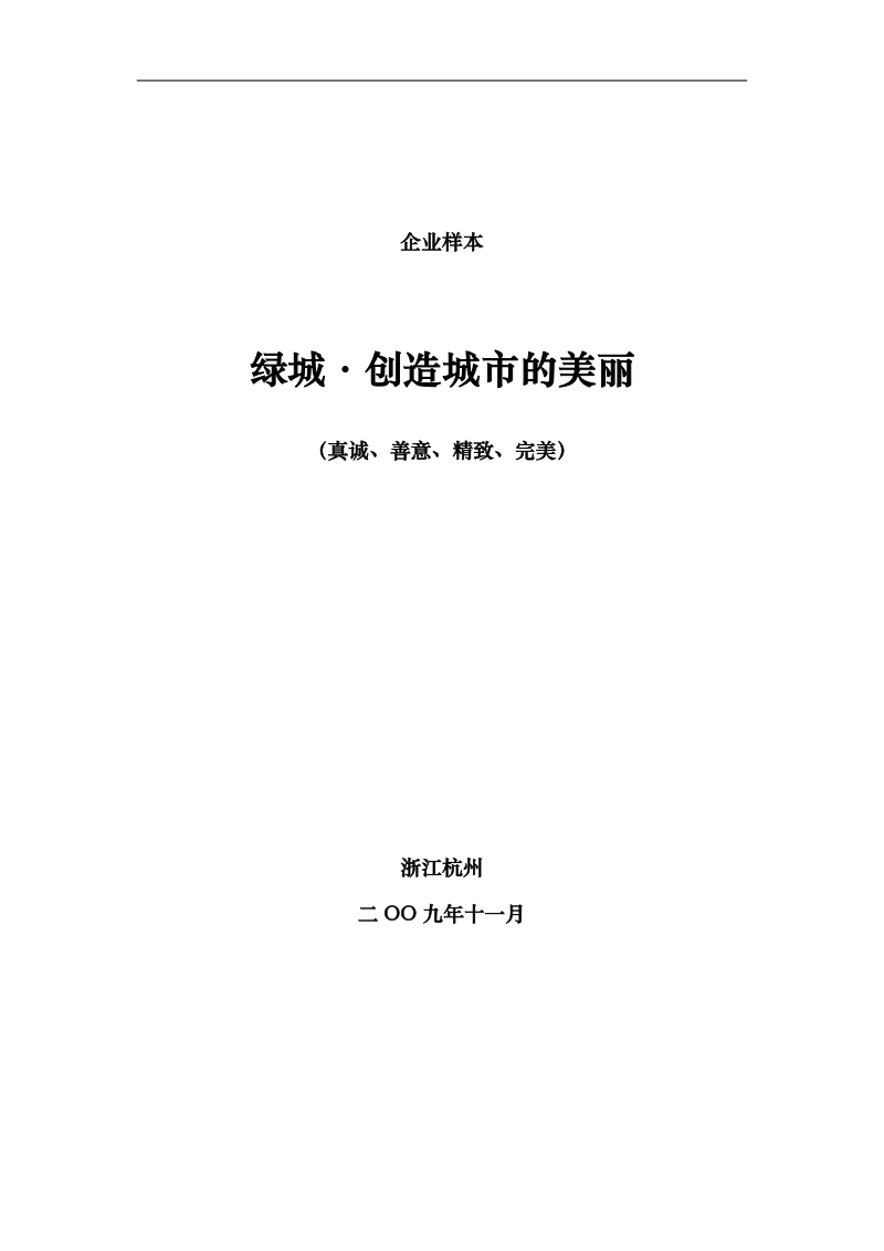 绿城集团企业文化手册.doc_第1页