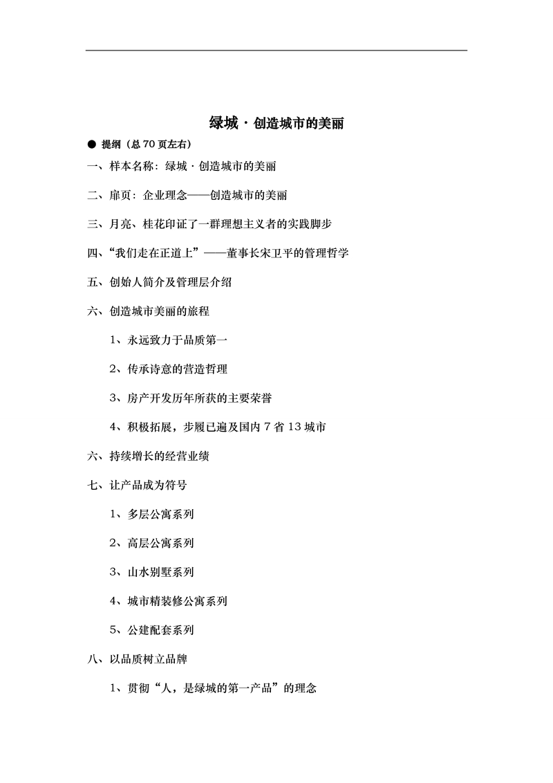 绿城集团企业文化手册.doc_第2页