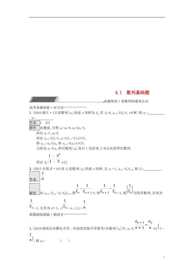 （全国通用版）2019版高考数学总复习 专题四 数列 4.1 数列基础题精选刷题练 理.doc_第1页