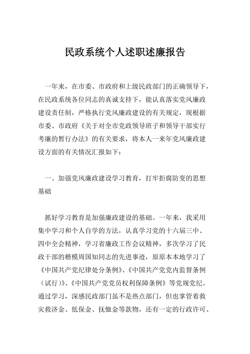 民政系统个人述职述廉报告.doc_第1页