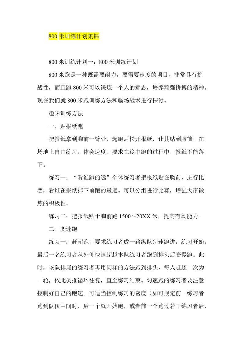 800米训练计划集锦.doc_第1页