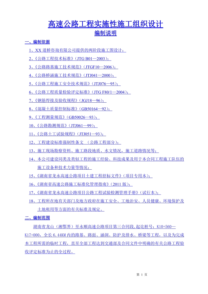 龙永高速公路工程实施性施工组织设计.doc_第1页