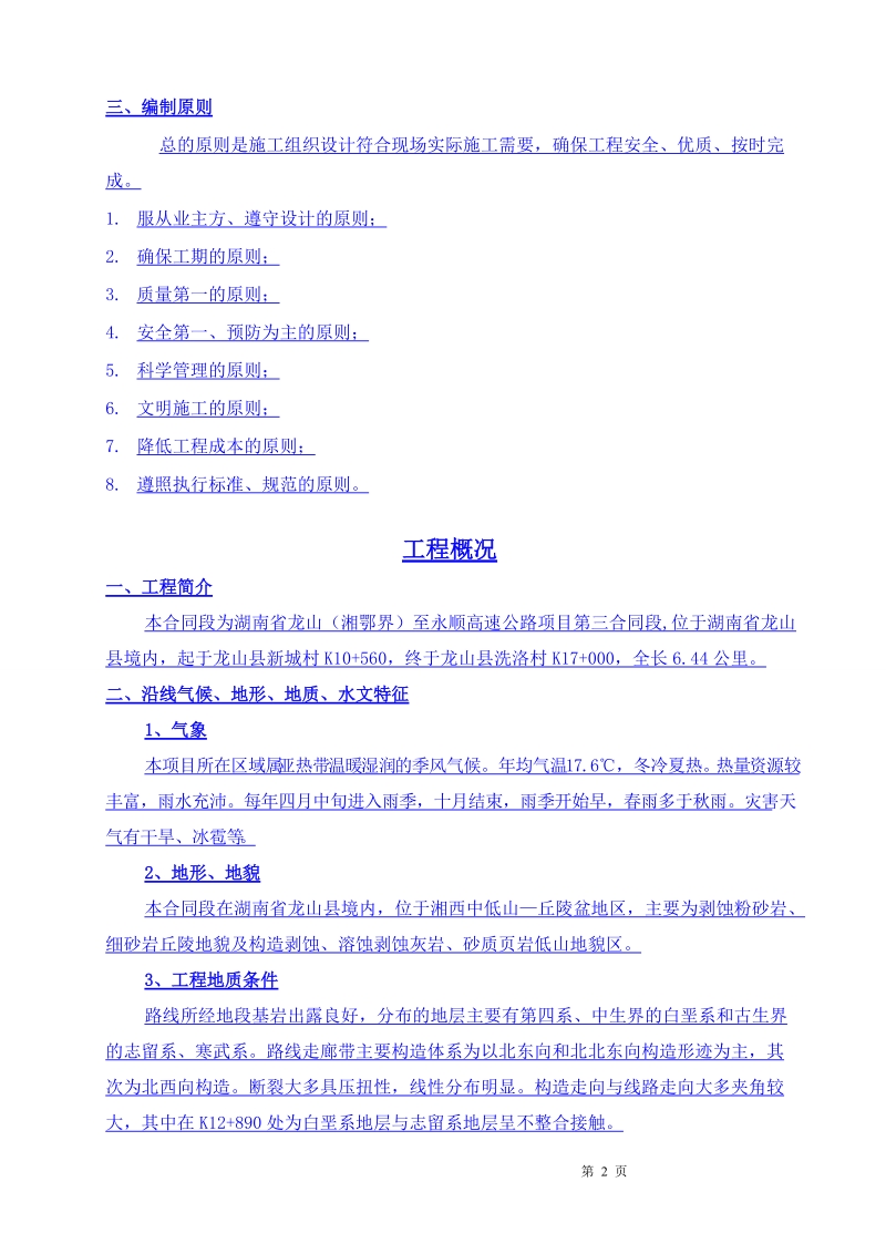 龙永高速公路工程实施性施工组织设计.doc_第2页