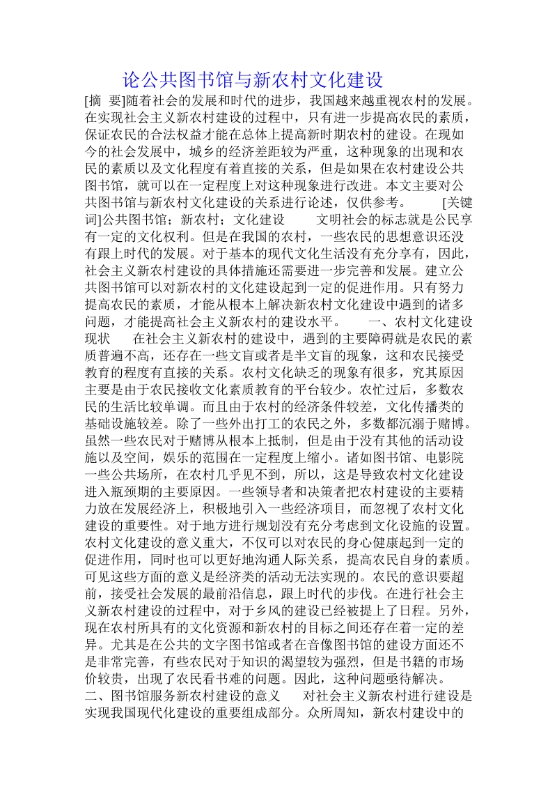 论公共图书馆与新农村文化建设 .doc_第1页