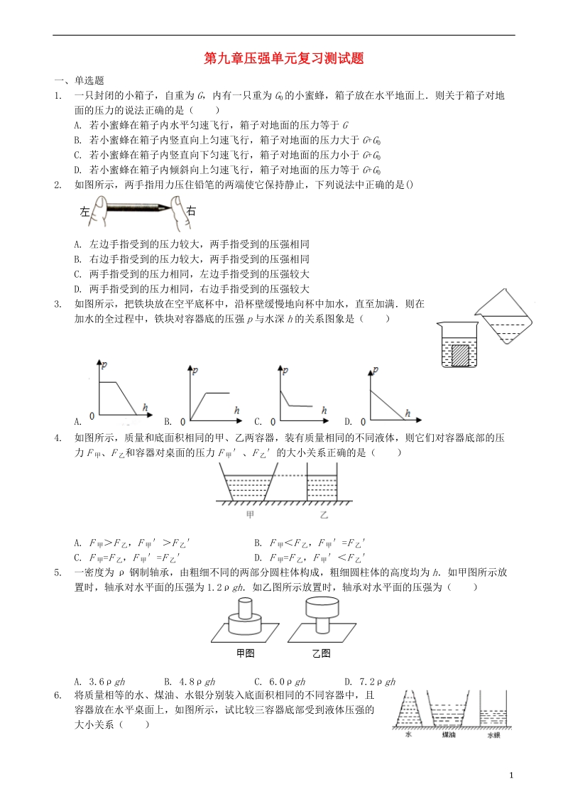 2018学年八年级物理下册 第九章 压强单元复习测试题 （新版）新人教版.doc_第1页