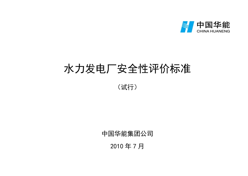 《水力发电厂安全性评价标准(试行)》(中国华能集团公司).doc_第1页