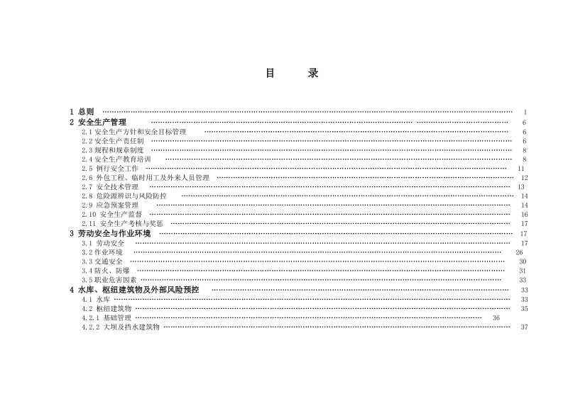 《水力发电厂安全性评价标准(试行)》(中国华能集团公司).doc_第3页