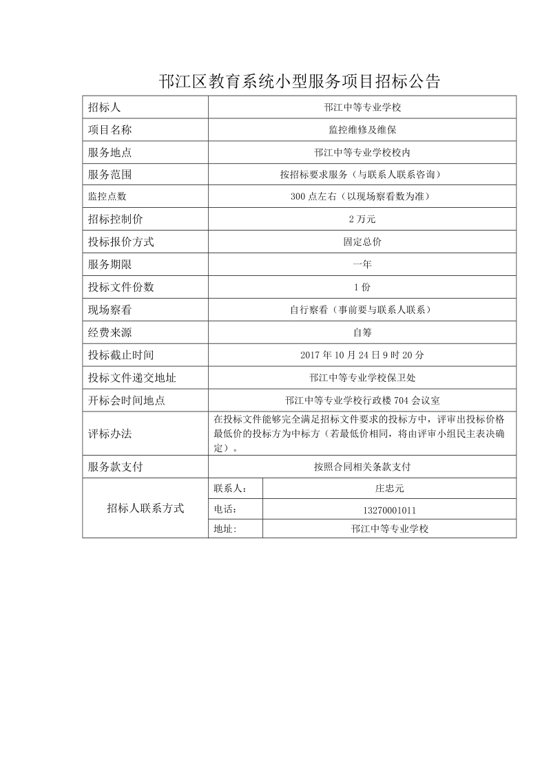 邗江区教育系统小型建设项目招标公告.doc_第1页