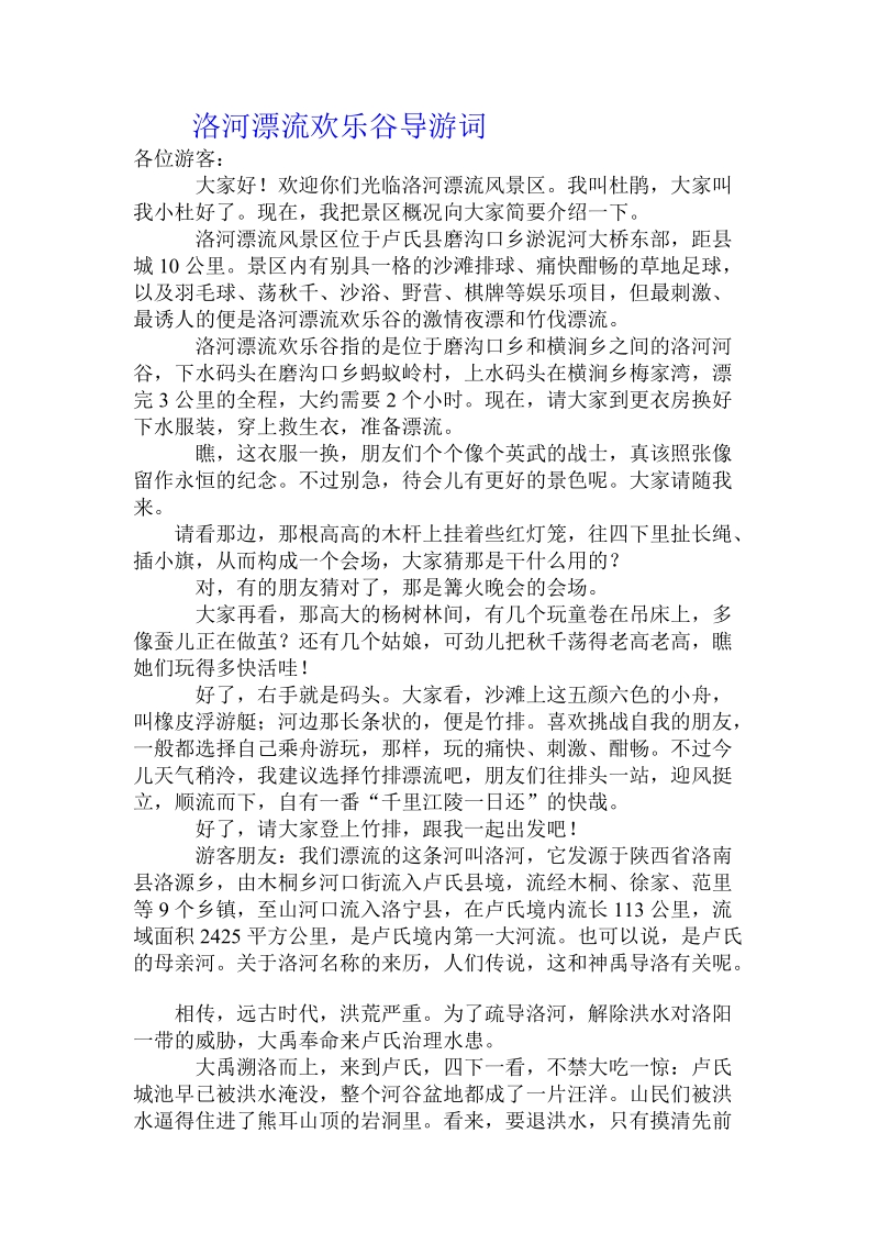 洛河漂流欢乐谷导游词.doc_第1页