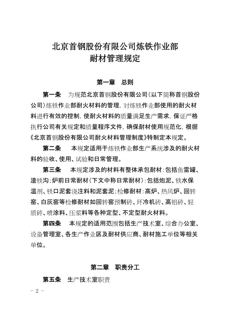 xx公司炼铁作业部耐材管理规定.docx_第2页