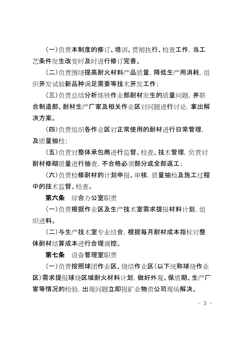 xx公司炼铁作业部耐材管理规定.docx_第3页