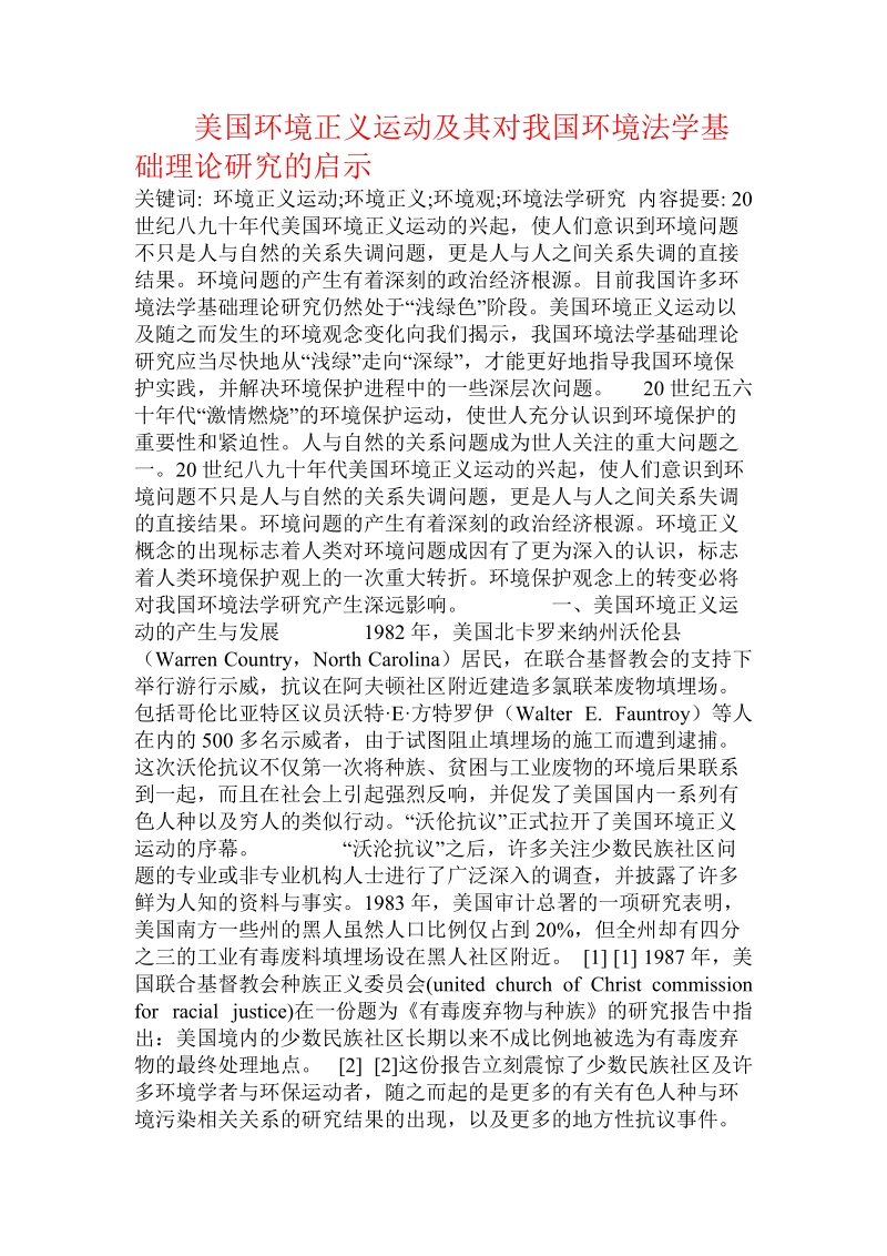 美国环境正义运动及其对我国环境法学基础理论研究的启示.doc_第1页