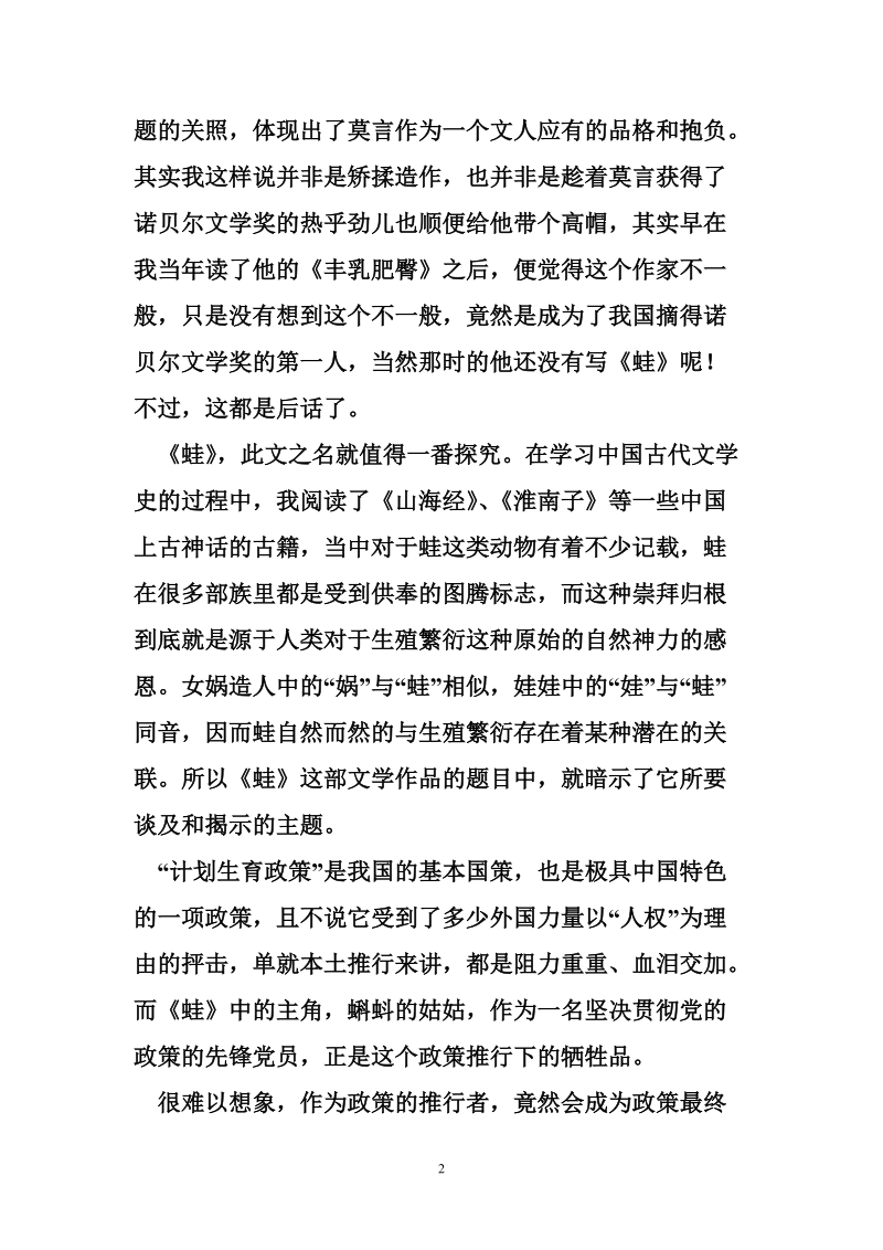 莫言蛙读后感 莫言《蛙》读后感——有关生育问题.doc_第2页