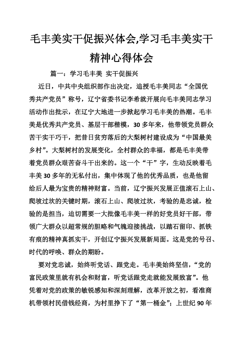 毛丰美实干促振兴体会,学习毛丰美实干精神心得体会.doc_第1页