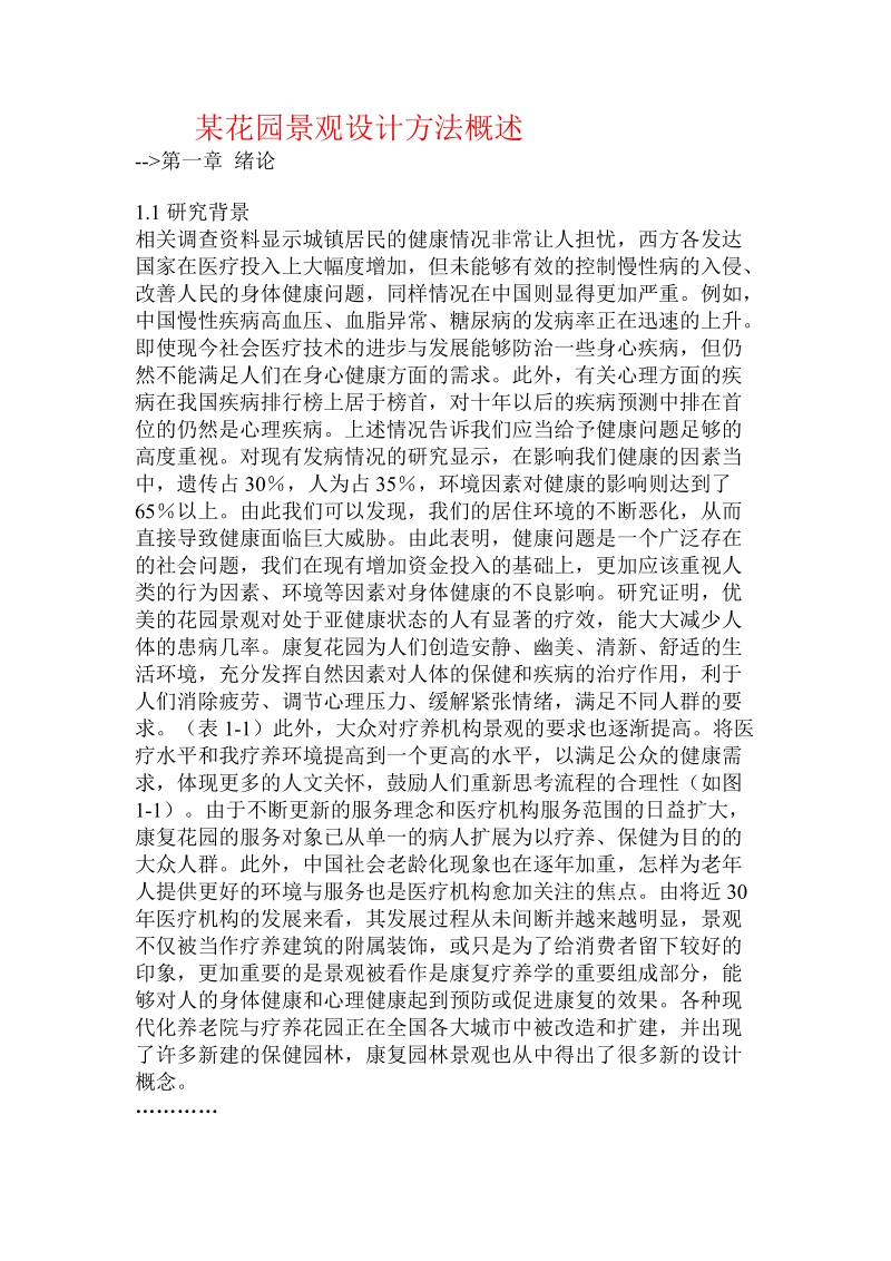 某花园景观设计方法概述.doc_第1页