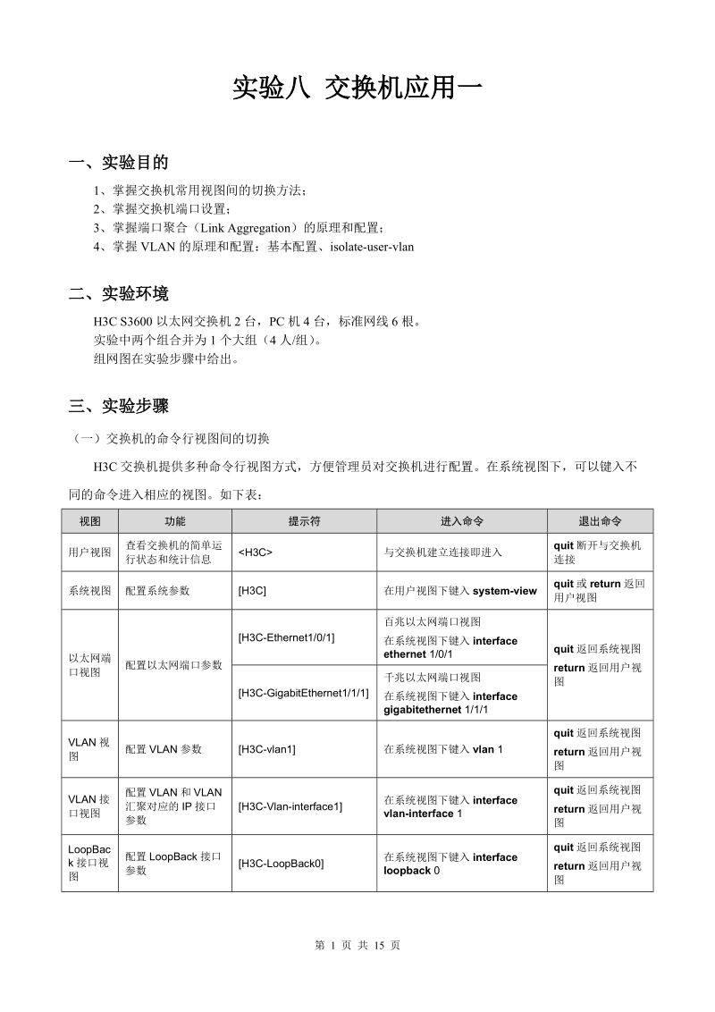 8 实验八 交换机应用一.doc_第1页