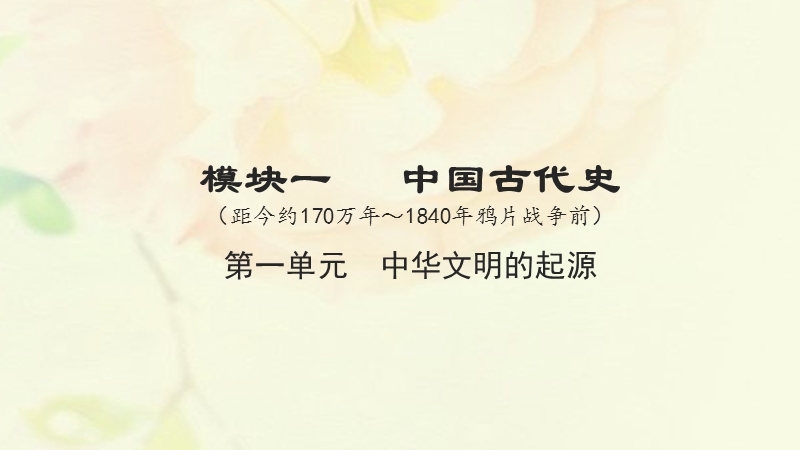 湖南省2018届中考历史总复习模块一中国古代史第一单元中华文明的起源课件新人教版.ppt_第1页