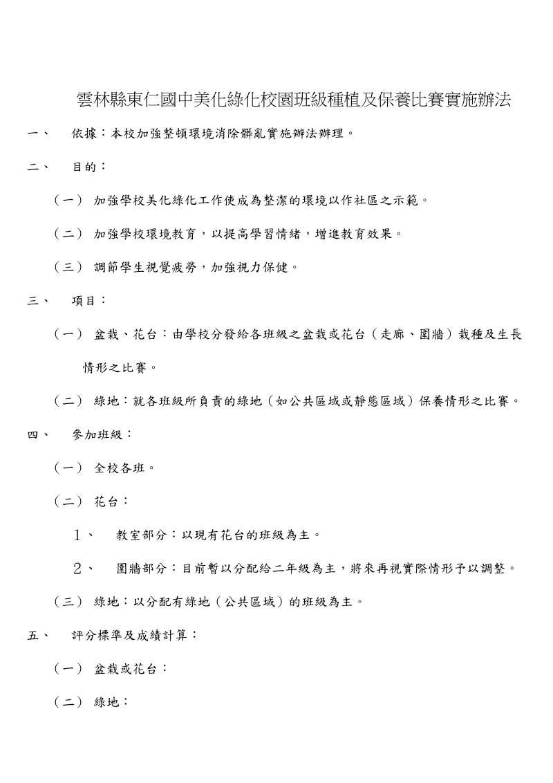 美化绿化校园班级种植及保养比赛实施办法 - 云林县东仁国中.doc_第1页