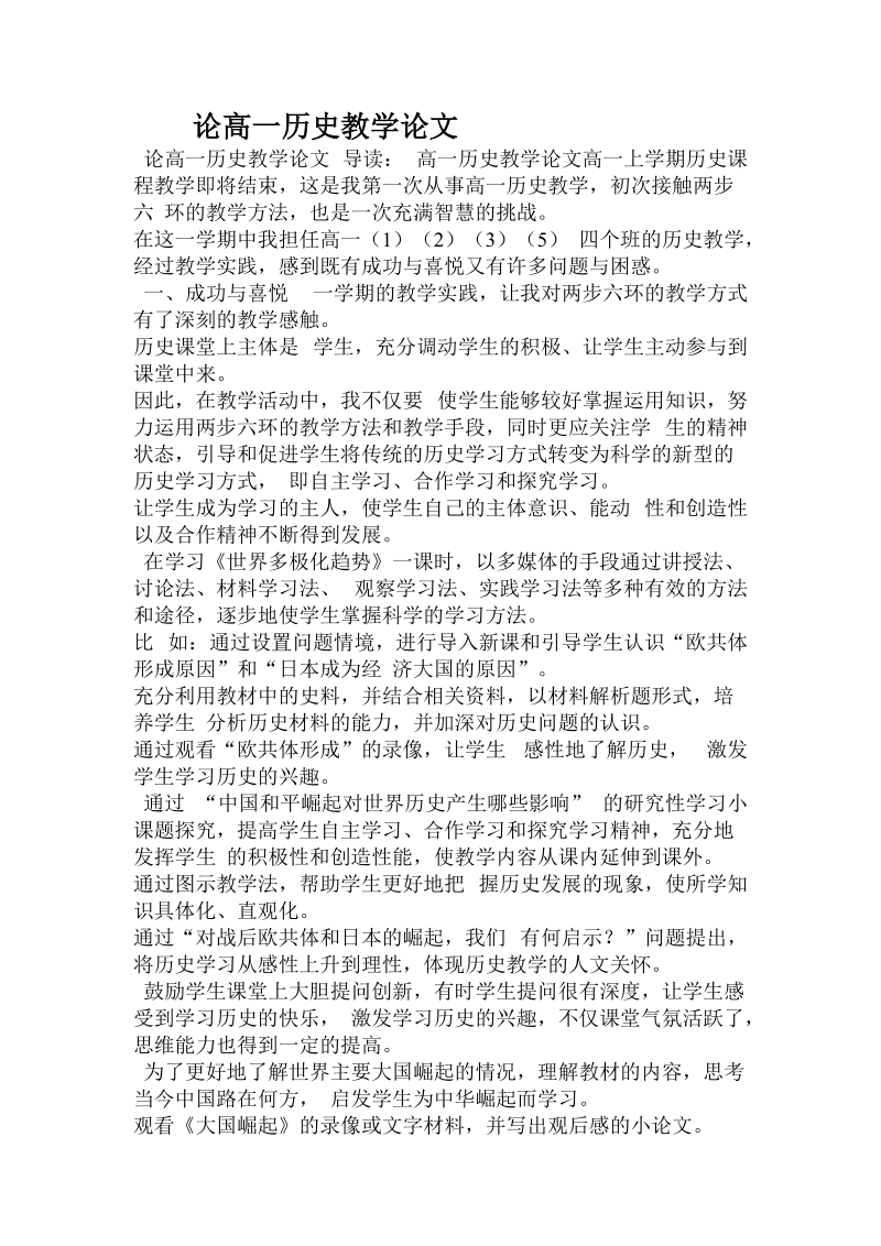 论高一历史教学论文.doc_第1页