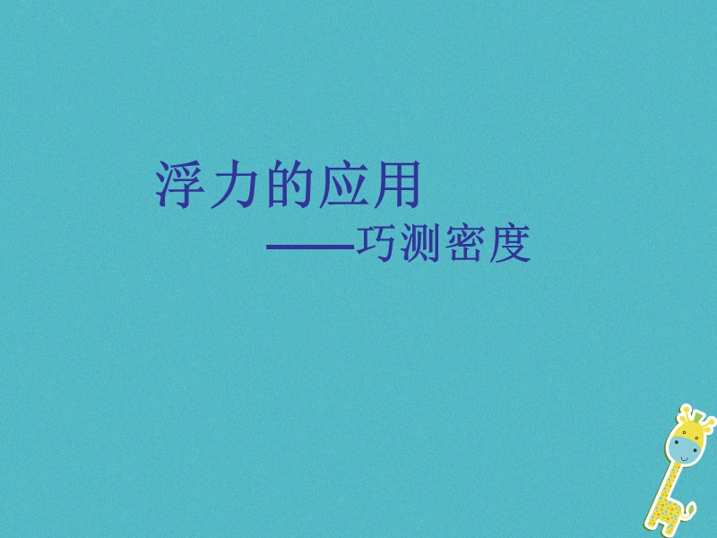 八年级物理下册10.5物体的浮沉条件：浮力的应用__巧测密度课件新版苏科版.ppt_第1页