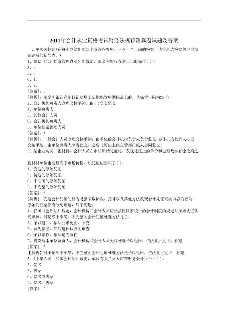 2011年会计从业资格考试资料.doc_第1页