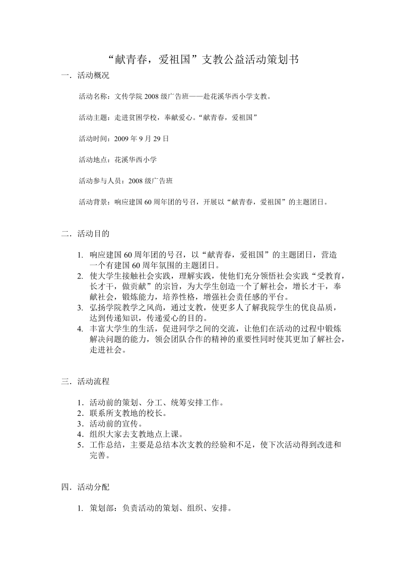 “献青春,爱祖国”支教公益活动策划书.doc_第1页